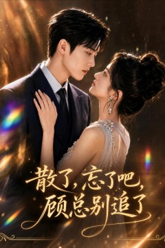 散了，忘了吧，顾总别追了