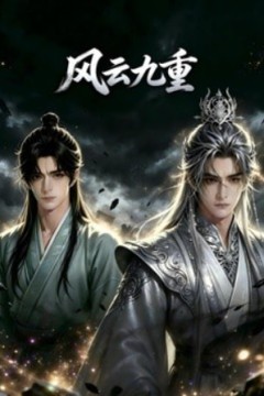 风云九重