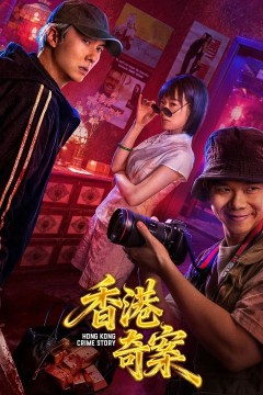 香港奇案上集粤语版