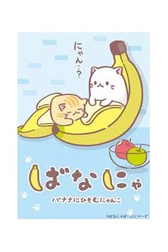 香蕉喵10周年纪念篇