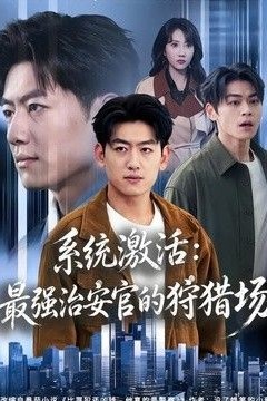 系统激活：最强治安官的狩猎场