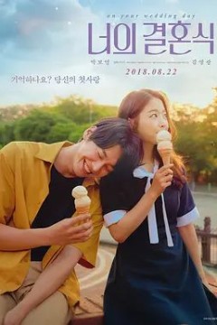 你的婚礼(2018)