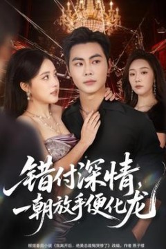 错付深情，一朝放手便化龙