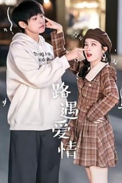 路遇爱情