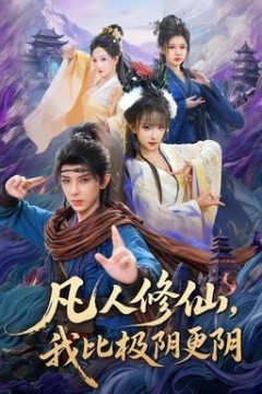 凡人修仙，我比极阴更阴