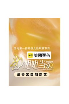 姐姐当家第2季