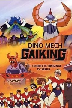 大空魔龙GAIKING