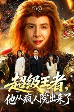 超级王者，他从疯人院出来了