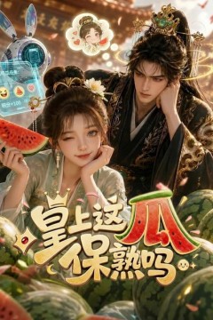 皇上，这瓜保熟吗