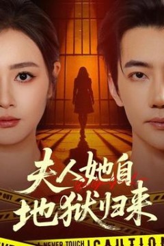 夫人她自地狱归来