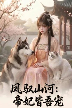 凤驭山河：帝妃皆吾宠