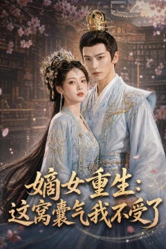 嫡女重生：这窝囊气我不受了