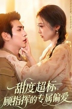 甜度超标，顾指挥的专属偏爱
