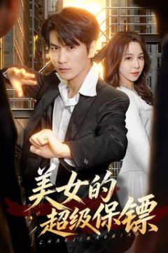 美女的超级保镖