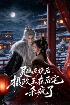 灵魂互换后，摄政王他美又飒