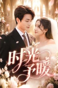 时光予暖