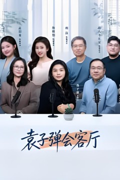袁子弹会客厅