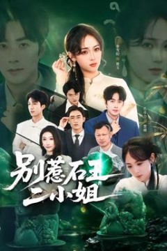 别惹石王二小姐