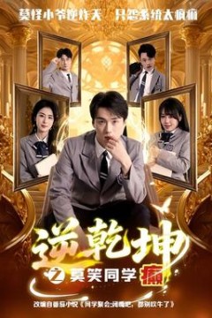 逆乾坤之莫笑同学癫