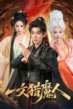 一文猎魔人