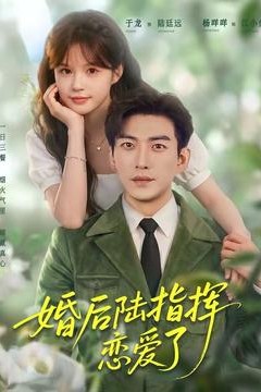 婚后陆指挥沦陷了