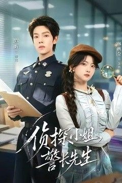 侦探小姐，警长先生