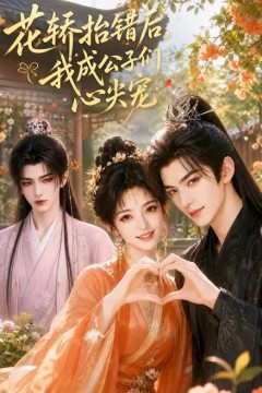 花轿抬错后，我成公子们心尖宠