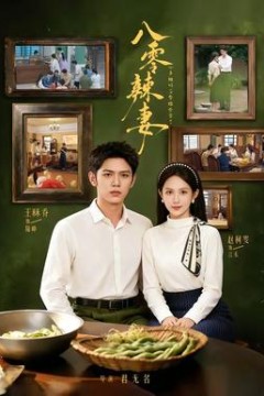 八零辣妻，心声被听后拿捏全家了