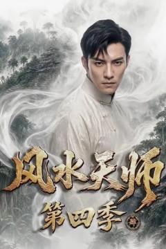 风水天师第四季