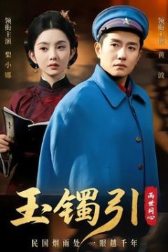 玉镯引两世同心