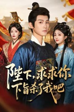 陛下，求求你下旨杀了我吧