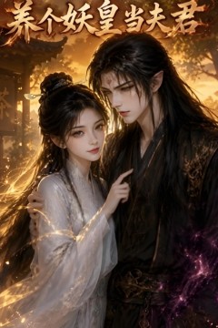 养个妖皇当夫君