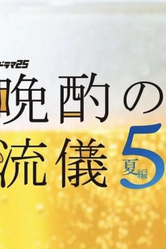 晚酌的流派第五季