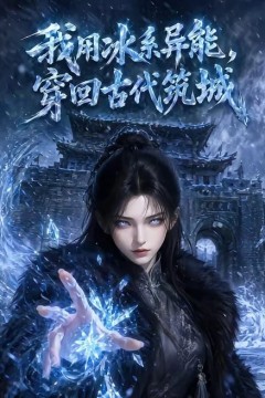 我用冰系异能，穿回古代筑城