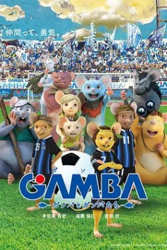 GAMBA与伙伴们的大冒险
