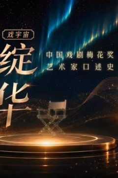 梅绽芳华·中国戏剧梅花奖艺术家口述史
