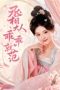 丞相大人乖乖就范