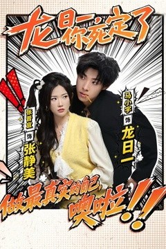 龙日一，你死定了2026