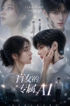 盲女的专属 AI