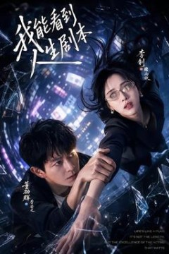 我能看到人生剧本