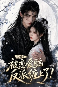 不妙！被恋爱脑反派缠上了