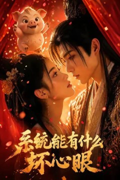 系统能有什么坏心眼