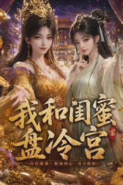 我和闺蜜盘冷宫