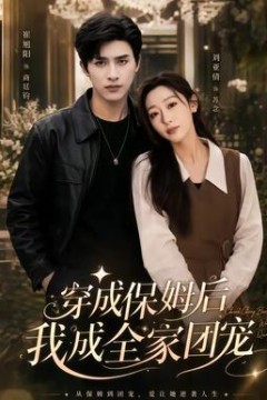 穿成保姆后我成全家团宠