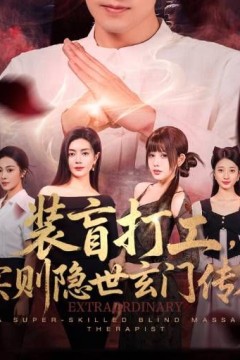 装盲打工，实则隐世玄门传人