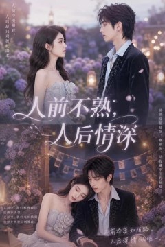 人前不熟人后情深
