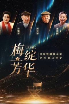 梅绽芳华·中国戏剧梅花奖艺术家口述史