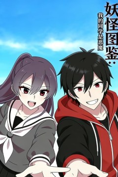 妖怪图鉴：我的同学是恶魔动态漫画