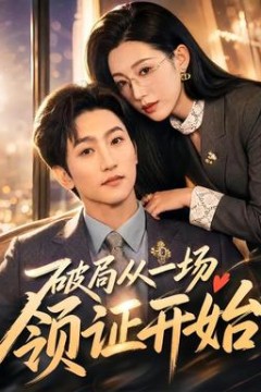 破局从一场领证开始