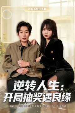 逆转人生：开局抽奖遇良缘